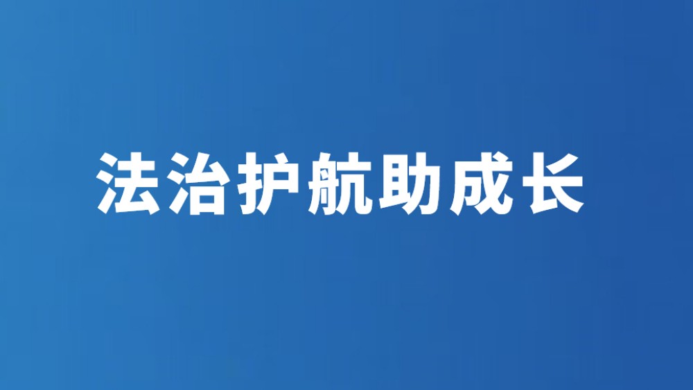 法治护航助成长