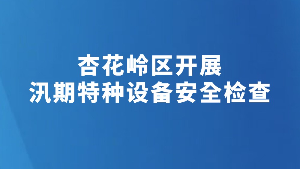 杏花岭区开展汛期特种设备安全检查