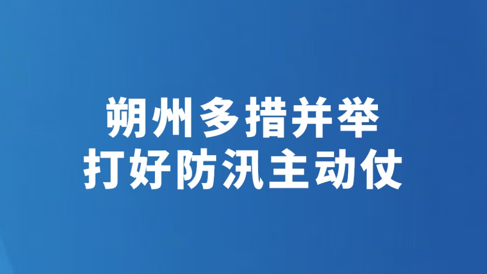 朔州多措并举打好防汛主动仗