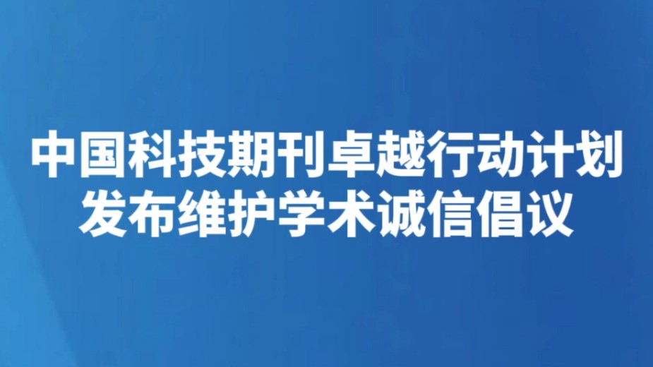 中国科技期刊卓越行动计划发布维护学术诚信倡议