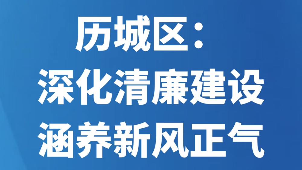 历城区：深化清廉建设涵养新风正气