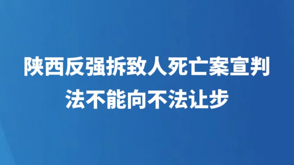 陕西反强拆致人死亡案宣判，法不能向不法让步