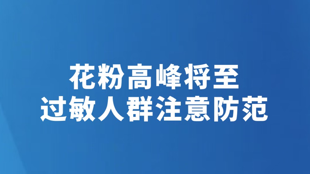 花粉高峰将至 过敏人群注意防范