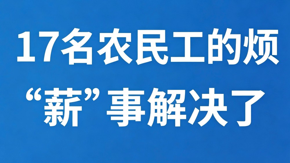 17名农民工的烦“薪”事解决了