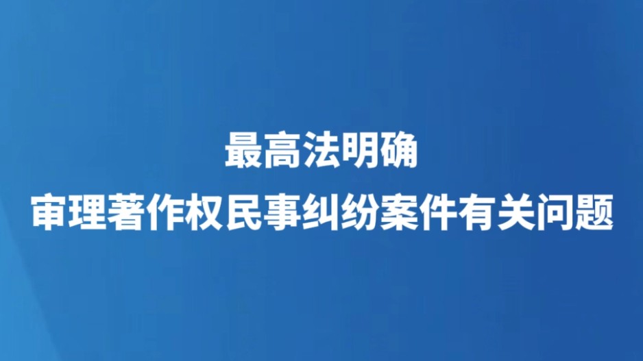 最高法明确审理著作权民事纠纷案件有关问题