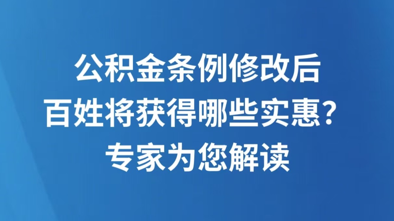 公积金条例修改后，百姓将获得哪些实惠？专家为您解读