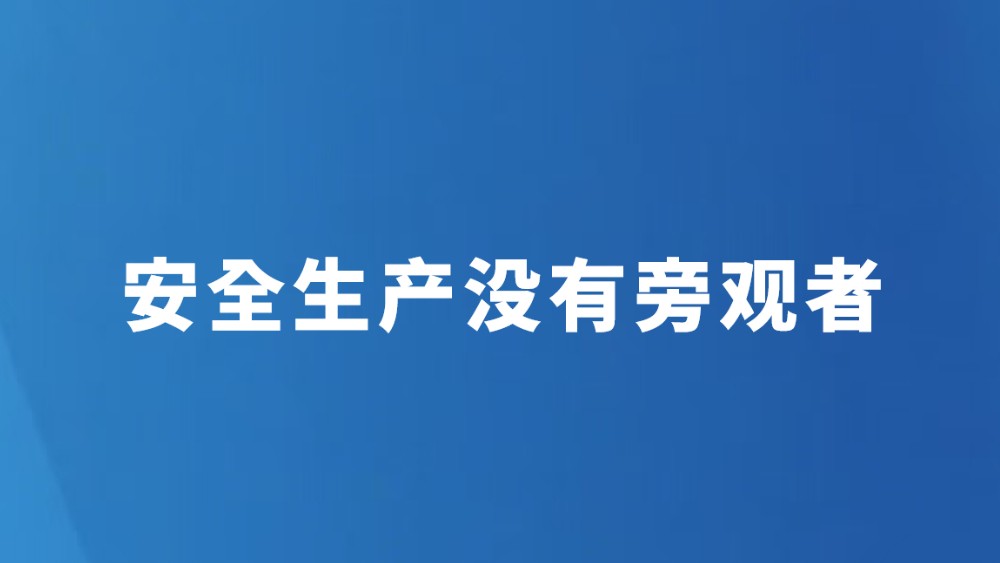 安全生产没有旁观者