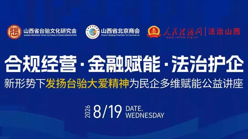 合规经营强根基 金融法治赋新能