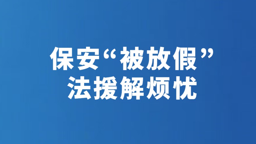 保安“被放假” 法援解烦忧