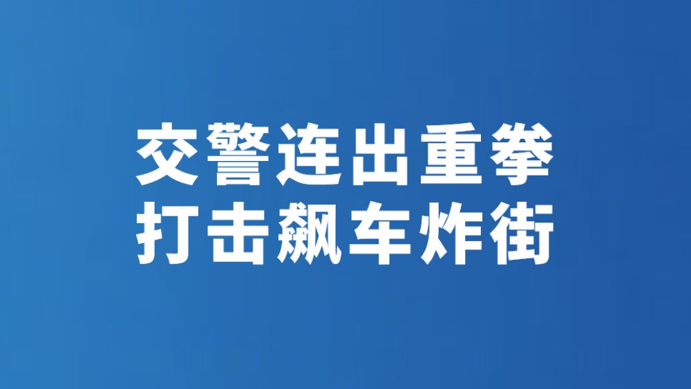 交警连出重拳 打击飙车炸街