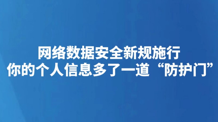 网络数据安全新规施行 你的个人信息多了一道“防护门”