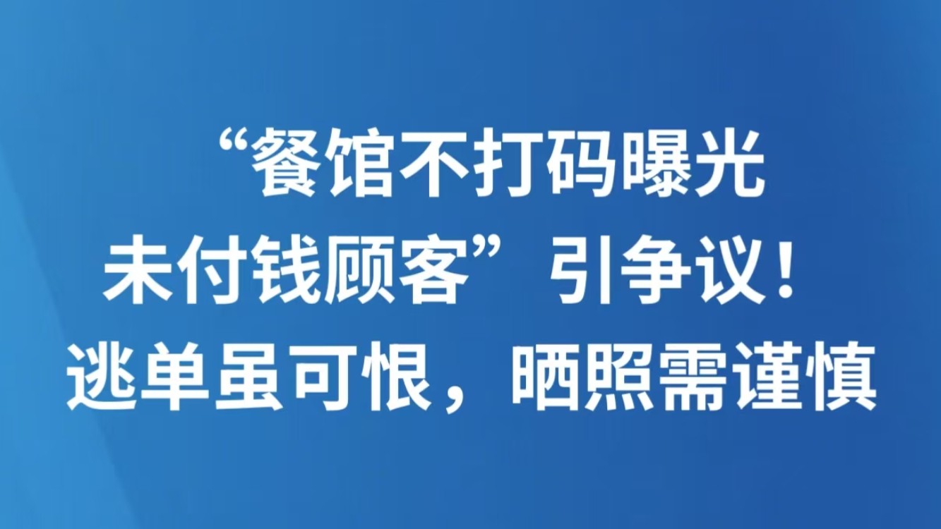 “餐馆不打码曝光未付钱顾客”引争议！逃单虽可恨，晒照需谨慎