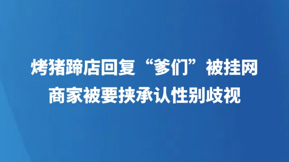 烤猪蹄店回复“爹们”被挂网 商家被要挟承认性别歧视