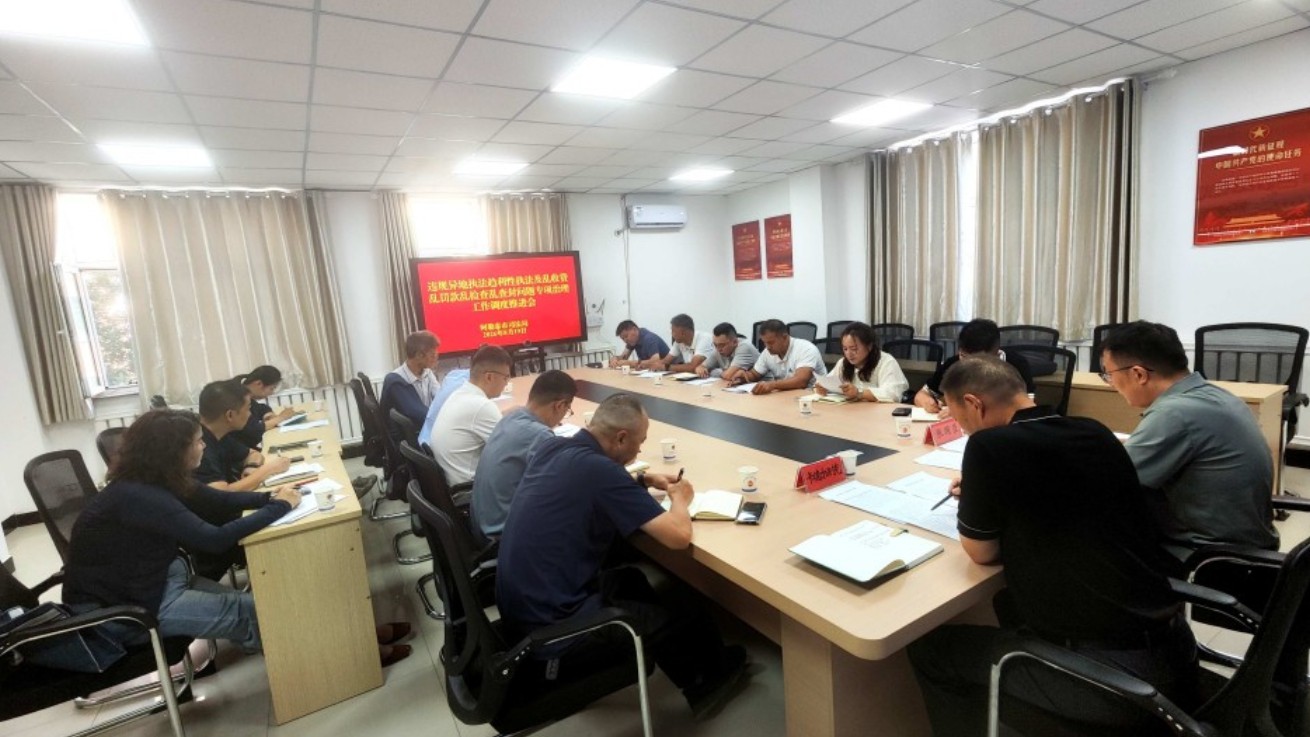 新疆阿勒泰市召开“两违四乱”专项治理工作调度推进会