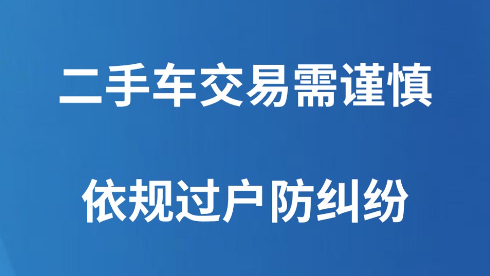 二手车交易需谨慎 依规过户防纠纷