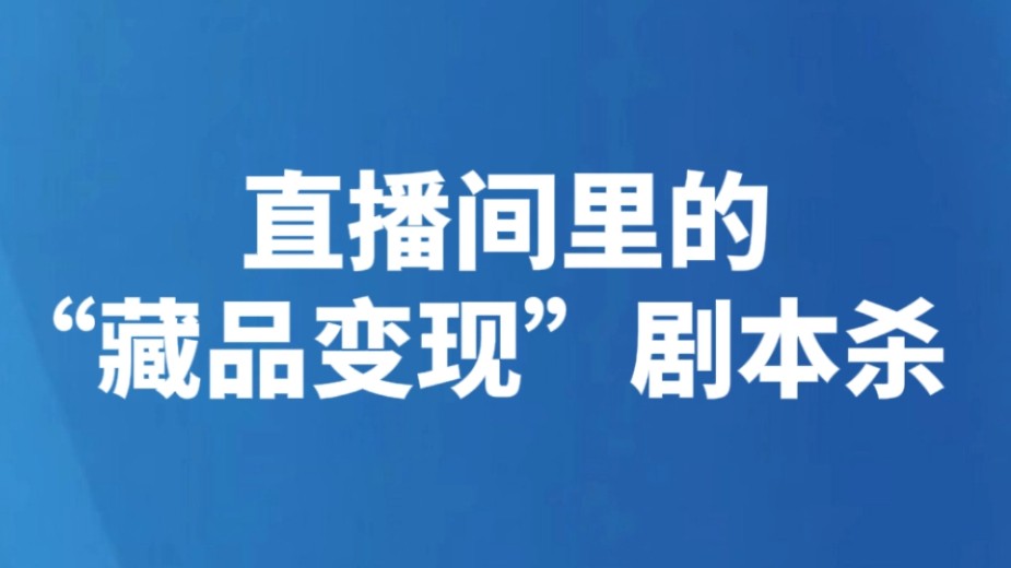 直播间里的“藏品变现”剧本杀