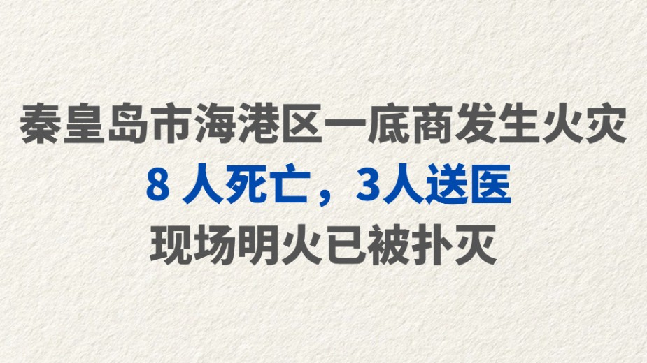 秦皇岛市海港区一底商发生火灾