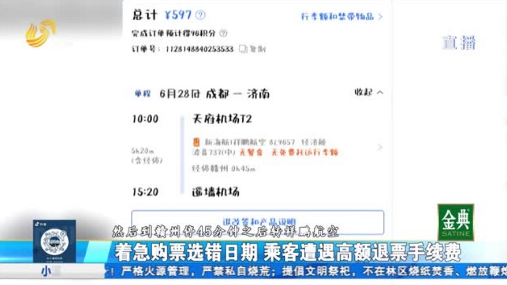着急购票选错日期 乘客遭遇高额退票手续费