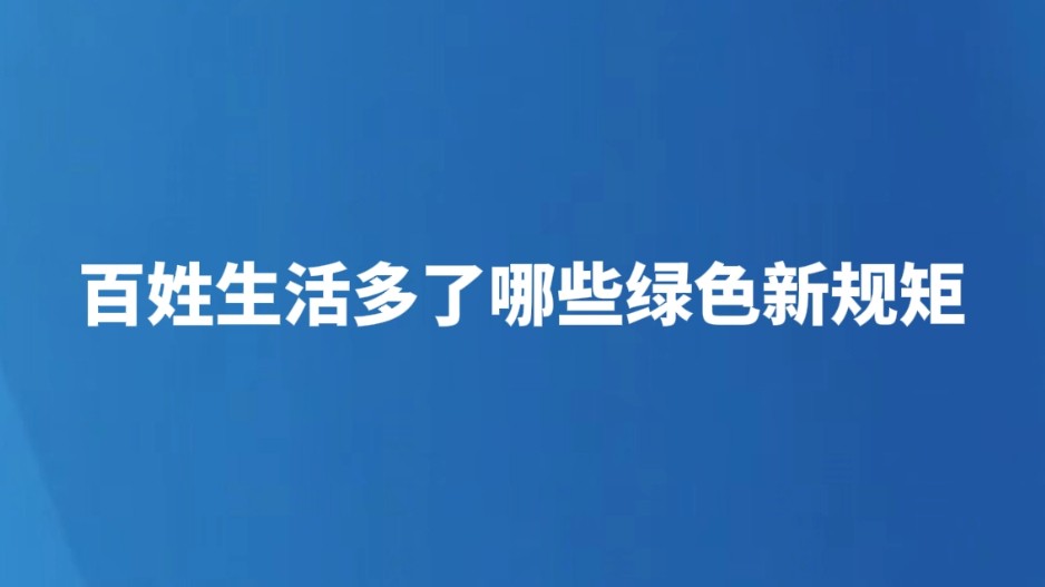 百姓生活多了哪些绿色新规矩