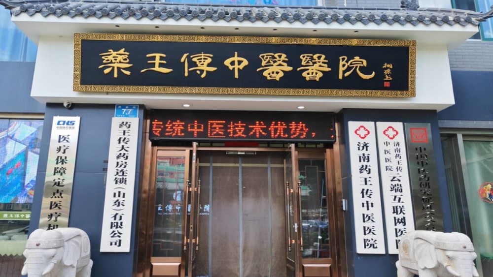 济南药王传中医医院有限公司因在多平台发布虚假诊疗广告被罚