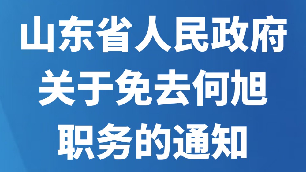 山东省人民政府关于免去何旭职务的通知