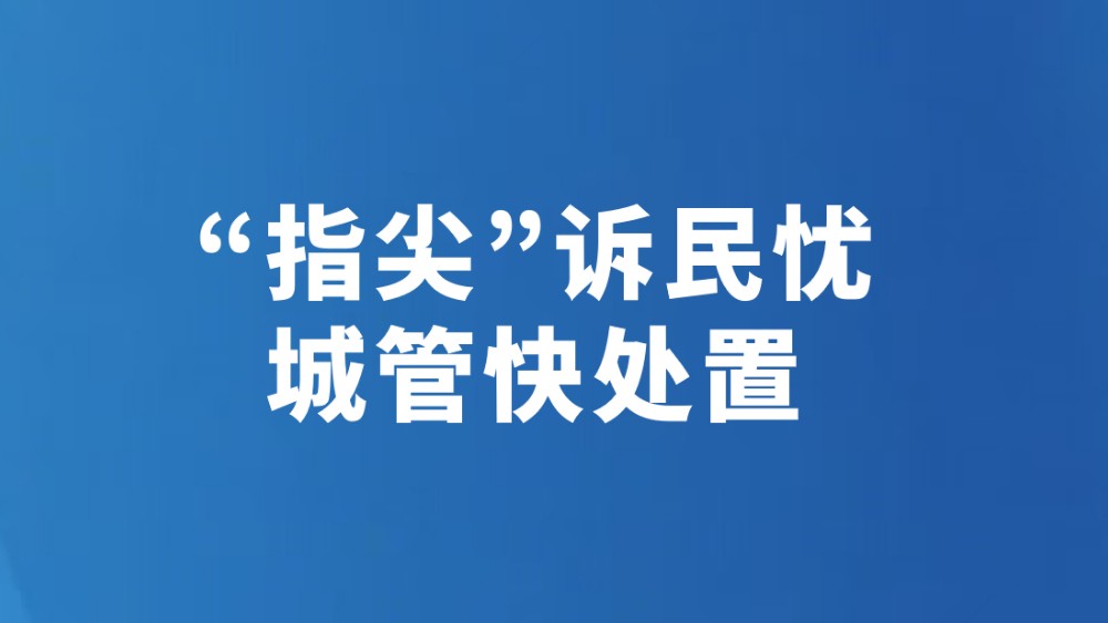 “指尖”诉民忧 城管快处置