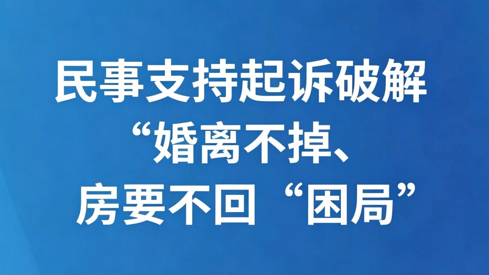 东营市东营区：民事支持起诉破解“婚离不掉、房要不回”困局