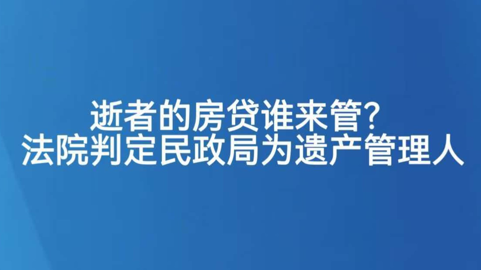 逝者的房贷谁来管？法院判定民政局为遗产管理人