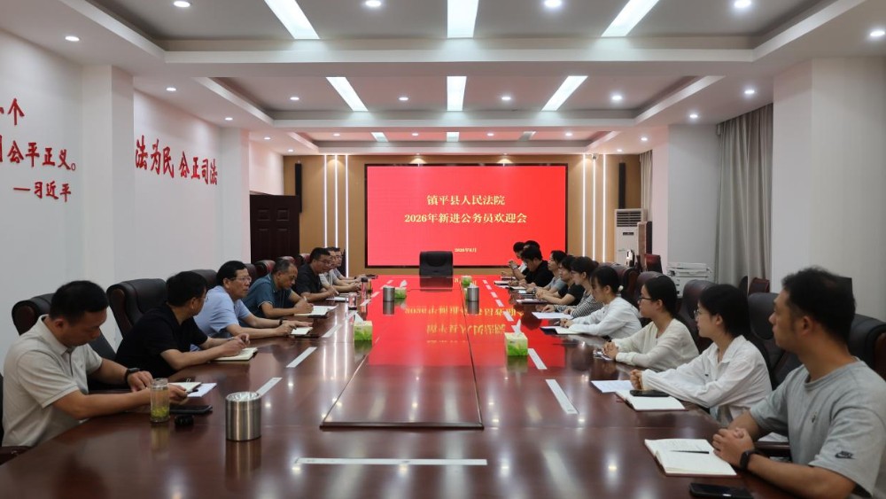 青春逐梦法治路 扬帆起航新征程——河南省南阳市镇平县法院召开2026年新入职公务员见面会