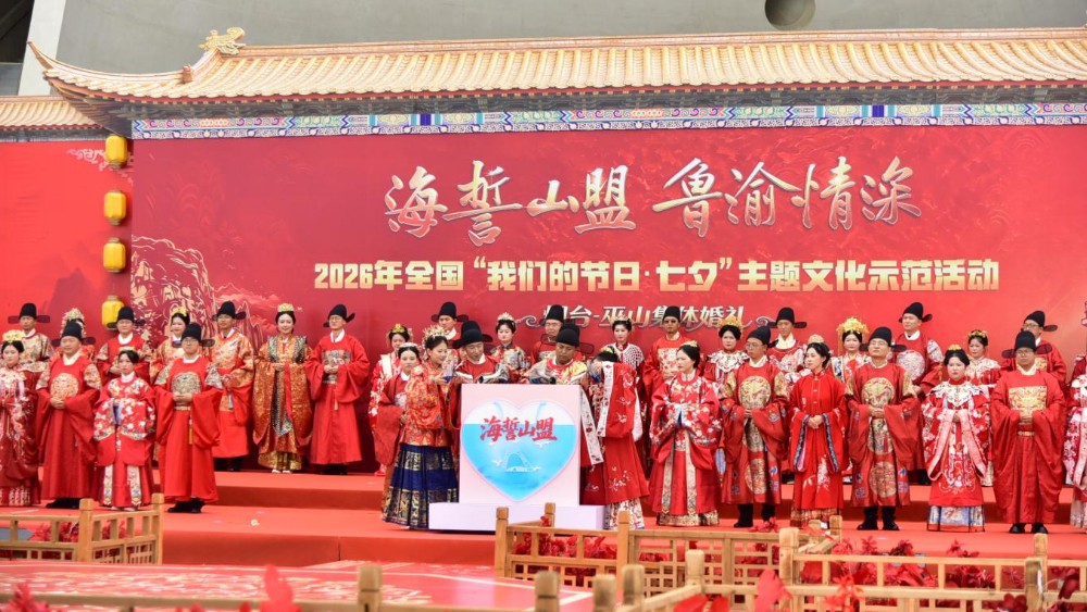 山东烟台：山海同心 共缔良缘