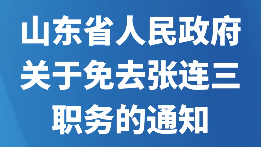 山东省人民政府关于免去张连三职务的通知