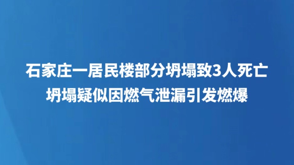 石家庄一居民楼部分坍塌致3人死亡 坍塌疑似因燃气泄漏引发燃爆