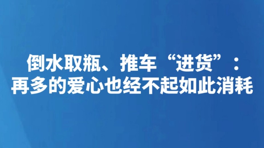倒水取瓶、推车“进货”：再多的爱心也经不起如此消耗