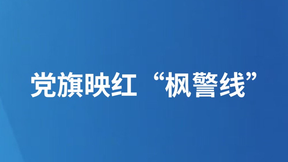 党旗映红“枫警线”