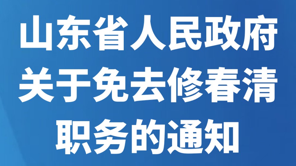 山东省人民政府关于免去修春清职务的通知