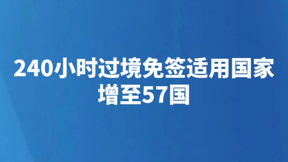 240小时过境免签适用国家增至57国