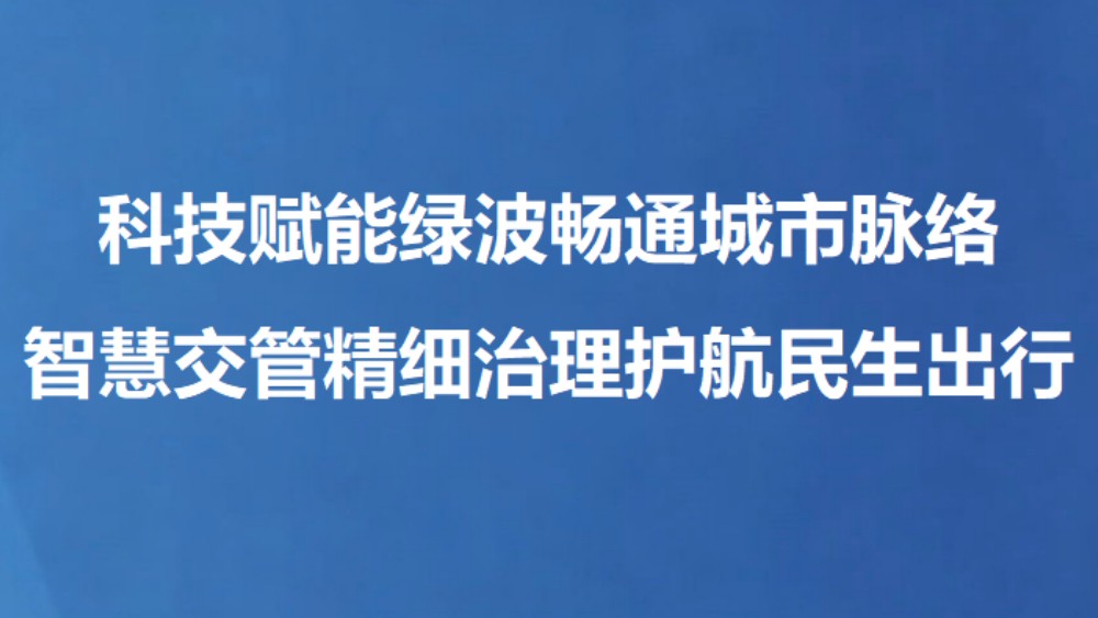 科技赋能绿波畅通城市脉络 智慧交管精细治理护航民生出行