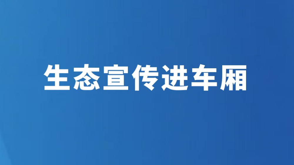 生态宣传进车厢