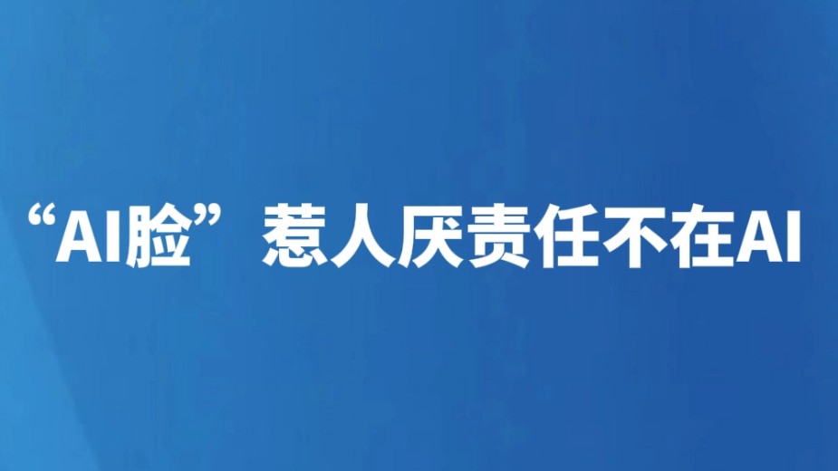 “AI脸”惹人厌责任不在AI