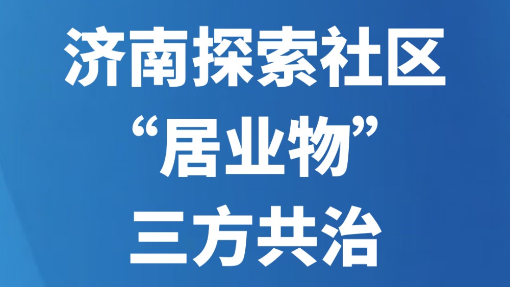 济南探索社区“居业物”三方共治
