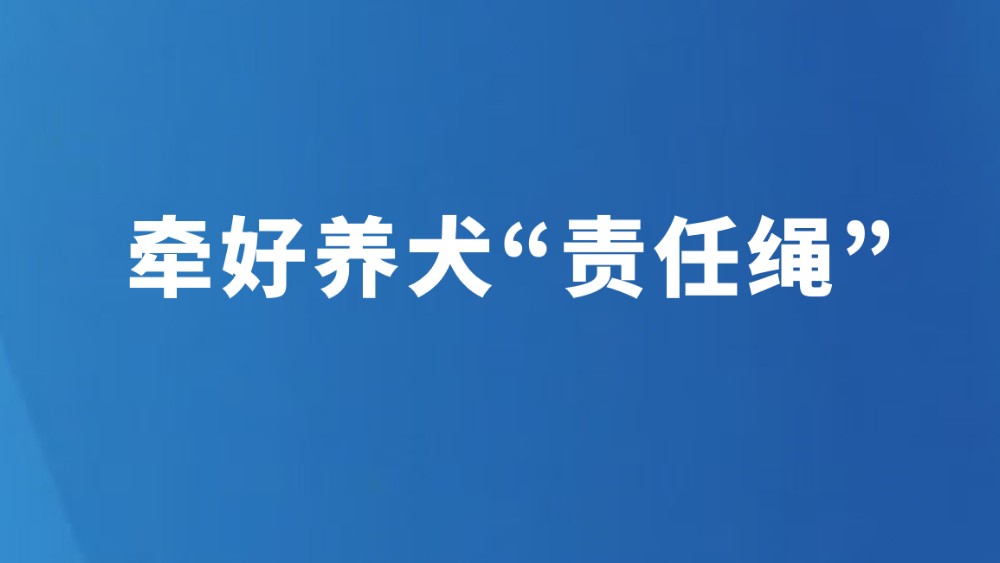 牵好养犬“责任绳”