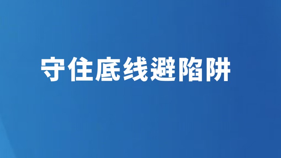 守住底线避陷阱