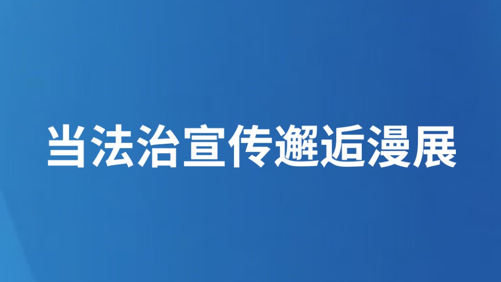 当法治宣传邂逅漫展