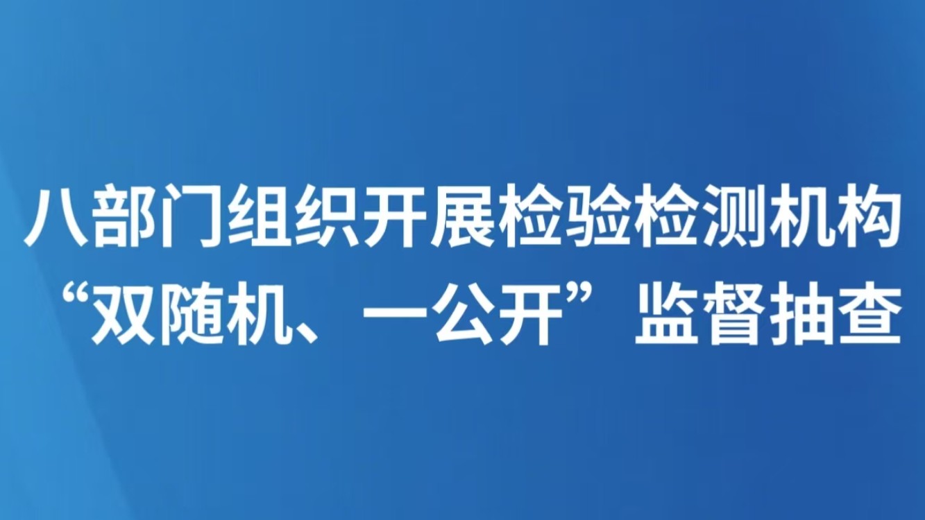八部门组织开展检验检测机构“双随机、一公开”监督抽查