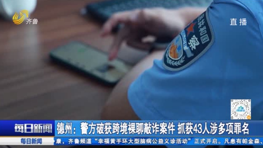 德州：警方破获跨境裸聊敲诈案件 抓获43人涉多项罪名