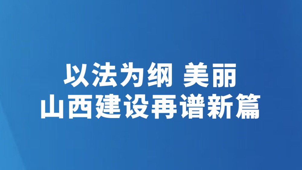 以法为纲 美丽山西建设再谱新篇
