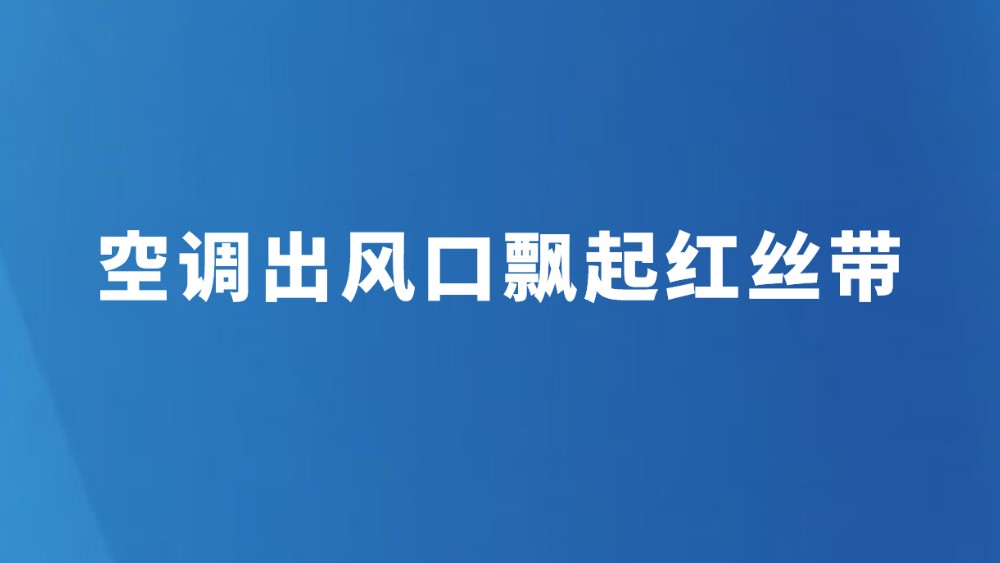 空调出风口飘起红丝带