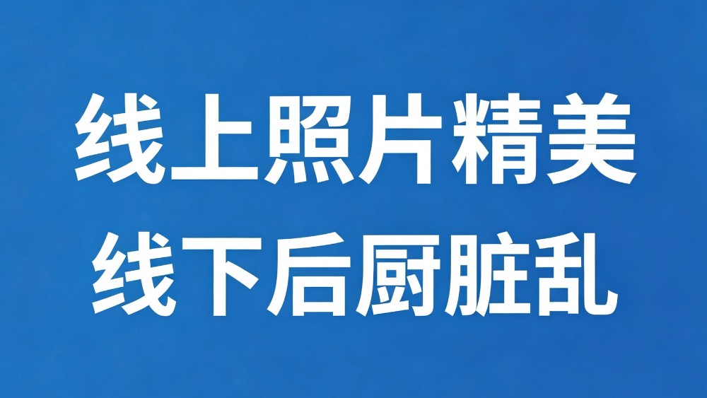 线上照片精美 线下后厨脏乱