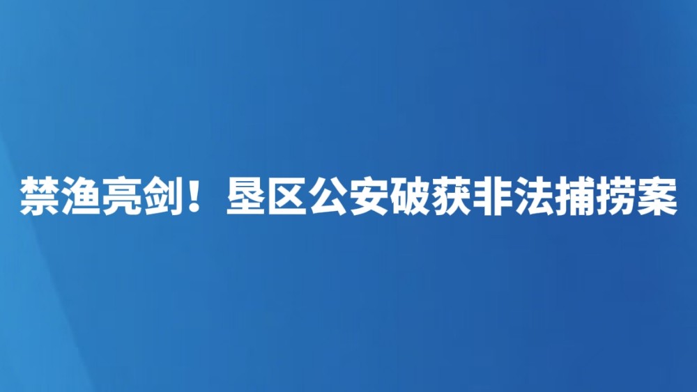 禁渔亮剑！垦区公安破获非法捕捞案