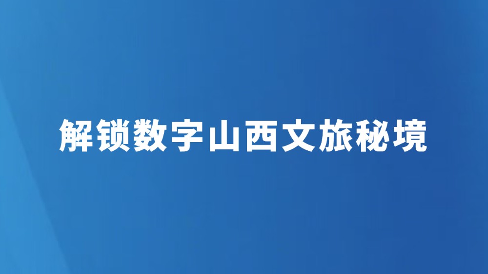 解锁数字山西文旅秘境